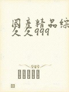 国产精品综合久久久999