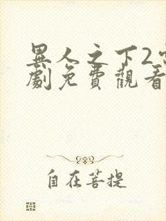 异人之下2电视剧免费观看全集在线播放