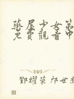 药屋少女第一季免费观看中文版