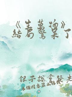 《生万物》原著结局惊呆了