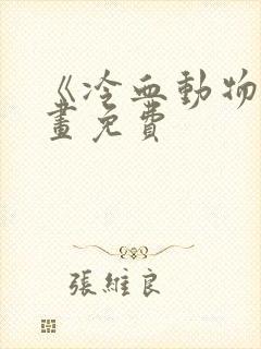 《冷血动物》漫画免费