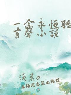 一念永恒听书网有声小说