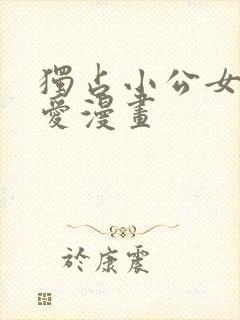 独占小公女的宠爱漫画