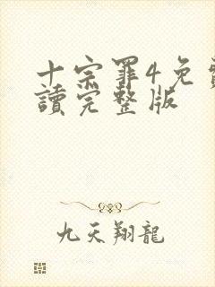 十宗罪4免费阅读完整版