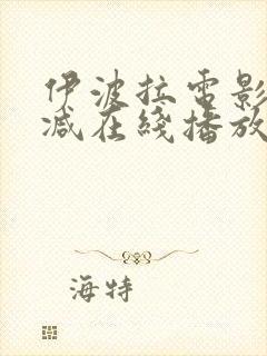 伊波拉电影未删减在线播放