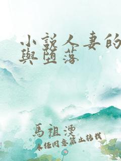 小说人妻的屈辱与堕落