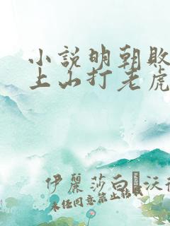 小说明朝败家子上山打老虎额完本