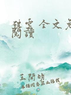 破云 全文免费阅读