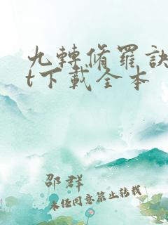 九转修罗诀txt下载全本