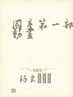 国产第一部3d动画