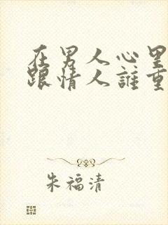 在男人心里老婆跟情人谁重要