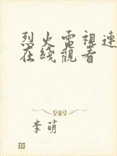 烈火电视连续剧在线观看