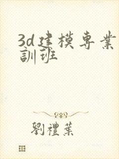 3d建模专业培训班