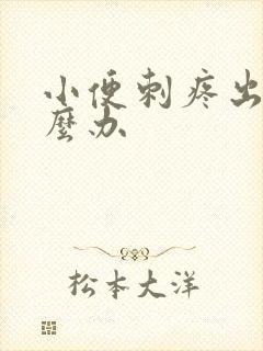 小便刺疼出血怎么办