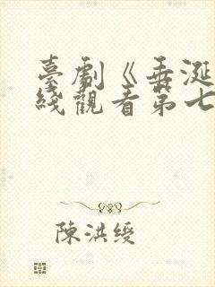 台剧《垂涎》在线观看第七集播放