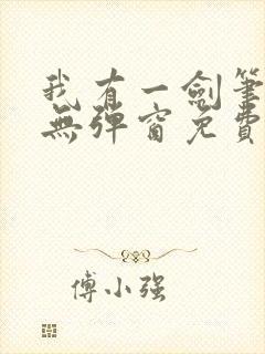 我有一剑笔趣阁无弹窗免费