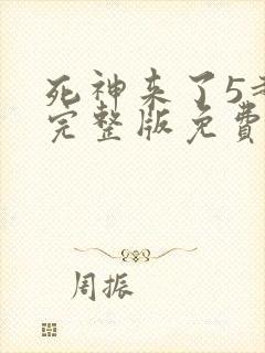 死神来了5超清完整版免费观看