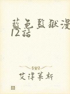 蓝色监狱漫画312话