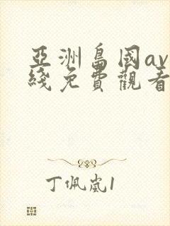 亚洲岛国av在线免费观看