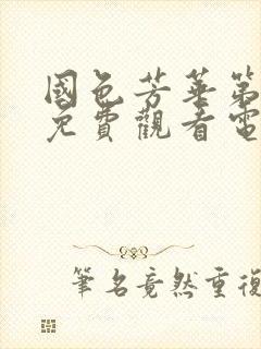 国色芳华第二季免费观看电视剧昕顺影院