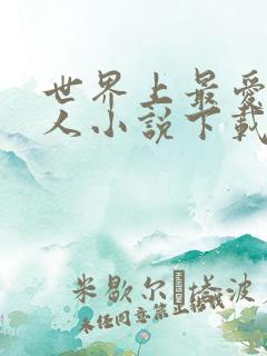 世界上最爱我的人小说下载