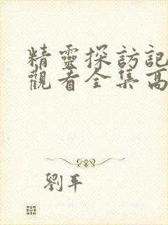 精灵探访记在线观看全集高清