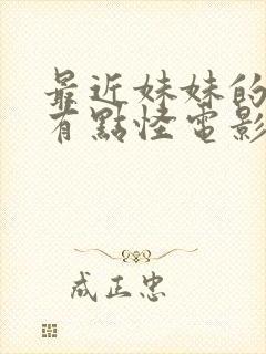 最近妹妹的样子有点怪电影