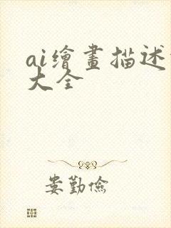 ai绘画描述词大全