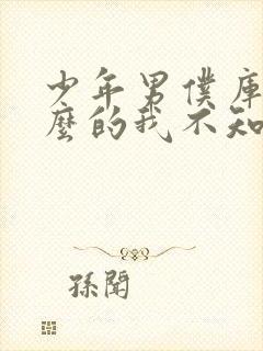 少年男仆库洛什么的我不知道