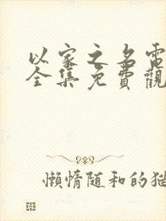 以家之名电视剧全集免费观看高清