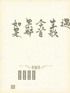 如果今生遇到你是哪首歌