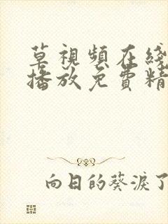 草视频在线观看播放免费精品