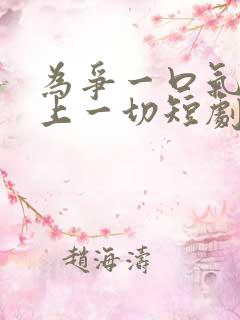 为争一口气我压上一切短剧合集