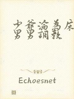 少爷沦为床奴h男男调教