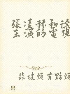 张凌赫和徐若晗主演的电视剧