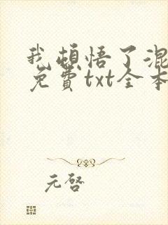 我顿悟了混沌体免费txt全本