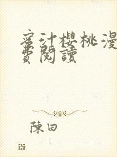 蜜汁樱桃漫画免费阅读