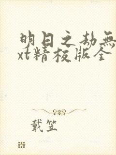 明日之劫无错txt精校版全本txt