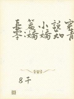 长篇小说穿回七零:娇娇知青很凶猛