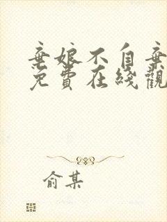 弃娘不自弃短剧免费在线观看