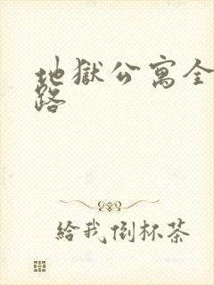 地狱公寓全部生路