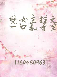 双女主推文完结一口气看完