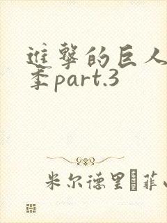 进击的巨人最终季part.3