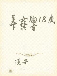 美女胸18岁以下禁看