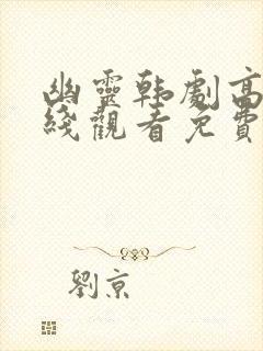 幽灵韩剧高清在线观看免费完整版