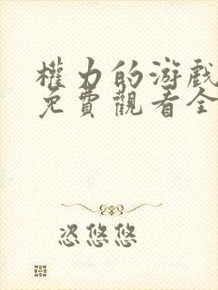 权力的游戏三季免费观看全集完整版