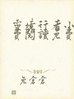 灵境行者小说免费阅读免费