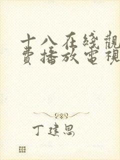 十八在线观看免费播放电视剧大全