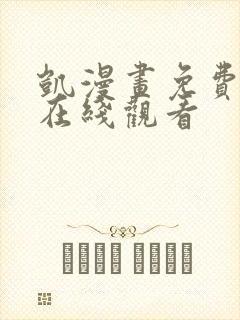 凯漫画免费漫画在线观看