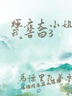 辉夜大小姐想让我告白3